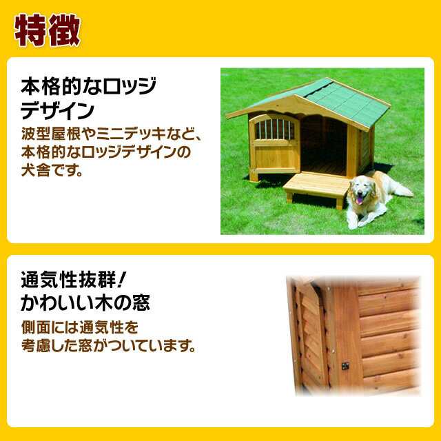 ロッジ犬舎 Rk 950 ブラウン 体高約70cmまで 送料無料 大型犬 犬小屋 ハウス 犬舎 ドア付き 屋外 の通販はau Wowma Pet館 ペット館