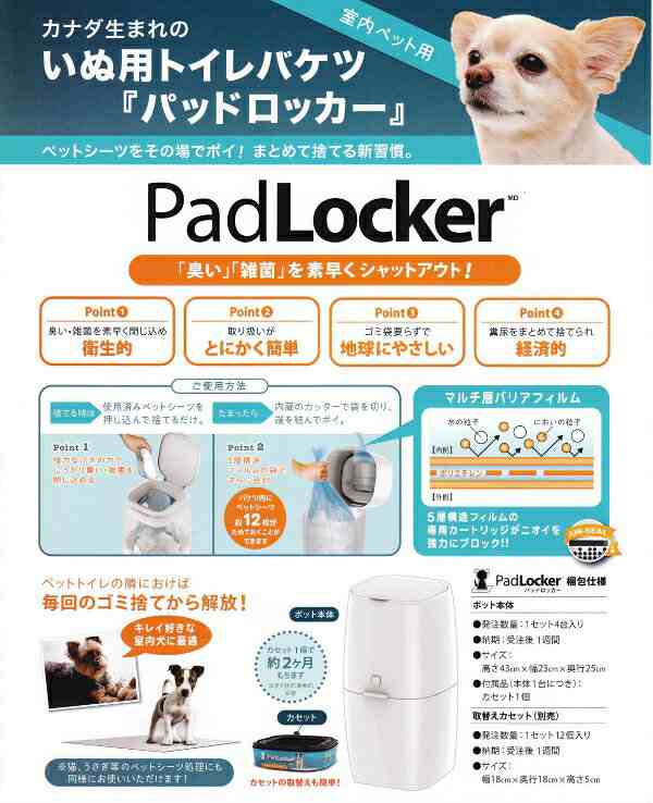 パッドロッカー カートリッジ 犬トイレ用ゴミ箱 ペット 犬 犬用 犬用品