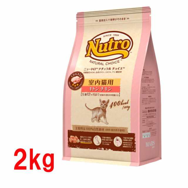 ニュートロ ナチュラルチョイス 猫 キャットフード 室内猫用 キトン チキン 2kg Nutro Natural Choice ねこ ネコ キャット ドライの通販はau Pay マーケット Pet館 ペット館