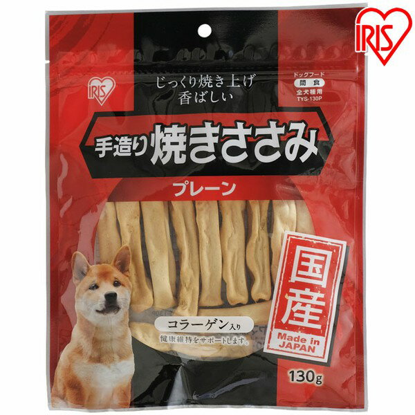 犬 おやつ 手造り焼きささみ プレーン 130g Tys 130p 犬おやつ ささみ コラーゲン入り ジャーキー 全犬種用 国産 いぬ イヌ アイリスオーの通販はau Pay マーケット Pet館 ペット館
