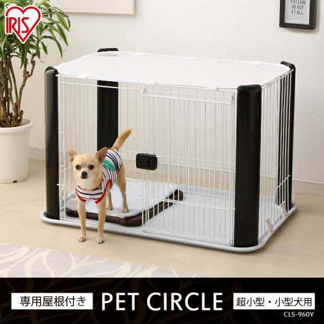 犬 ケージ 屋根付き 超小型犬 小型犬 幅約92 奥行約63 高さ約60 Cls 960y 犬用 アイリスオーヤマ サークル おしゃれ トイレトレーニンの通販はau Pay マーケット Pet館 ペット館