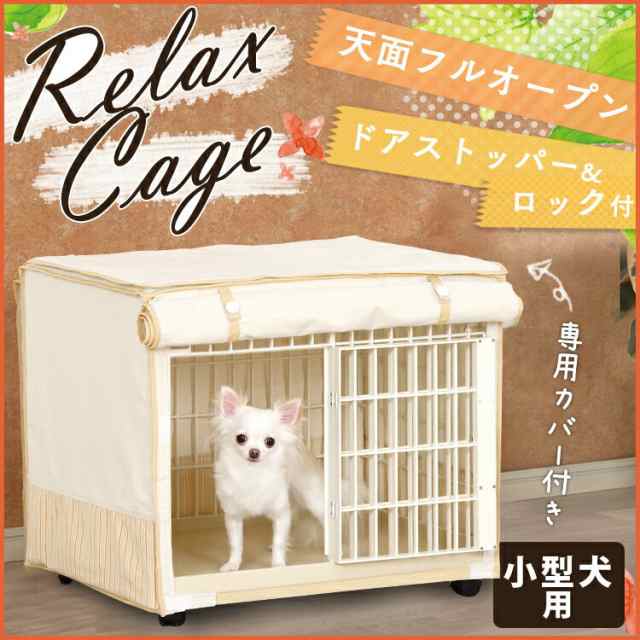 ケージ ゲージ Rlc 660 サークル 犬 おすすめ 安い 室内 布カバー付き リラックスケージ 送料無料 カバー 屋根付き カバー付 プラスチッの通販はau Pay マーケット Pet館 ペット館