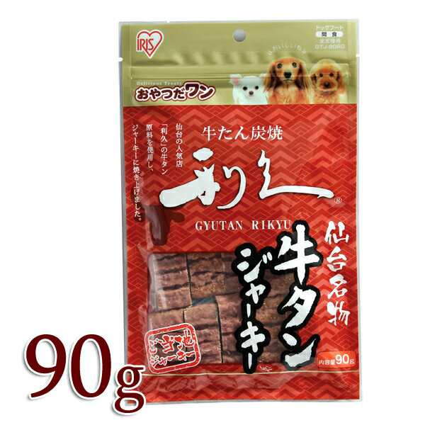 犬 おやつ 仙台名物 利久牛タンジャーキー 90g Gtj 90rg ご当地ジャーキー 犬おやつ ジャーキー 牛タン いぬ イヌ アイリスオーヤマの通販はau Pay マーケット Pet館 ペット館