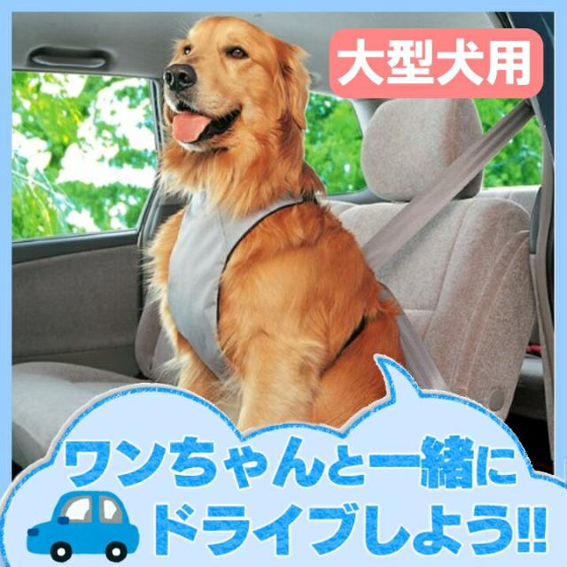 ペット セーフティーハーネス Lサイズ Pdh L 犬 ドッグ おでかけ ペット シートベルト ドライブの通販はau Pay マーケット Pet館 ペット館