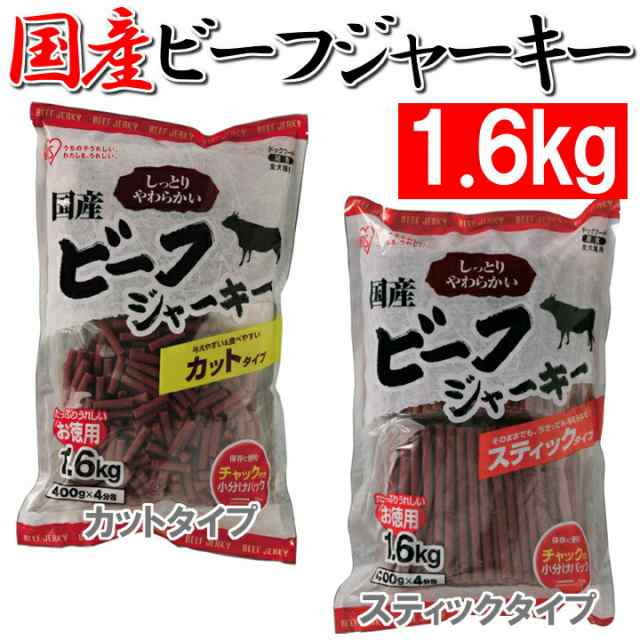 国産 ビーフジャーキー 1 6kg スティックタイプ カットタイプ 犬 ドッグ おやつ アイリスオーヤの通販はau Pay マーケット Pet館 ペット館