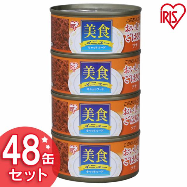 美食メニュー 猫 おいしいごはん ツナ 170g×48缶 CBR-170P ウェット プルトップタイプ キャットフード ねこ ネコ キャットフード・おやつ・ドリンク・サプリメント