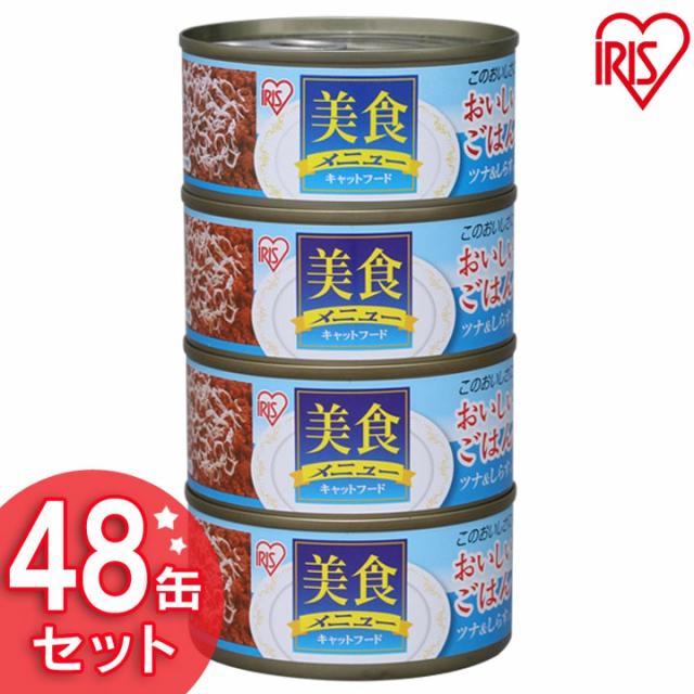 美食メニュー 猫 おいしいごはん ツナ＆しらす入り 170g×48缶 CBR-170F ウェット プルトップタイプ キャットフード ねこ ネコ