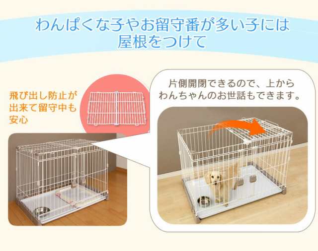 ペットゲージ ペットサークル 犬 ケージ サークル トイレのしつけが出来る お掃除楽ちんサークル P Ss 906d 選べる屋根付き 屋根なし 送の通販はau Pay マーケット Pet館 ペット館