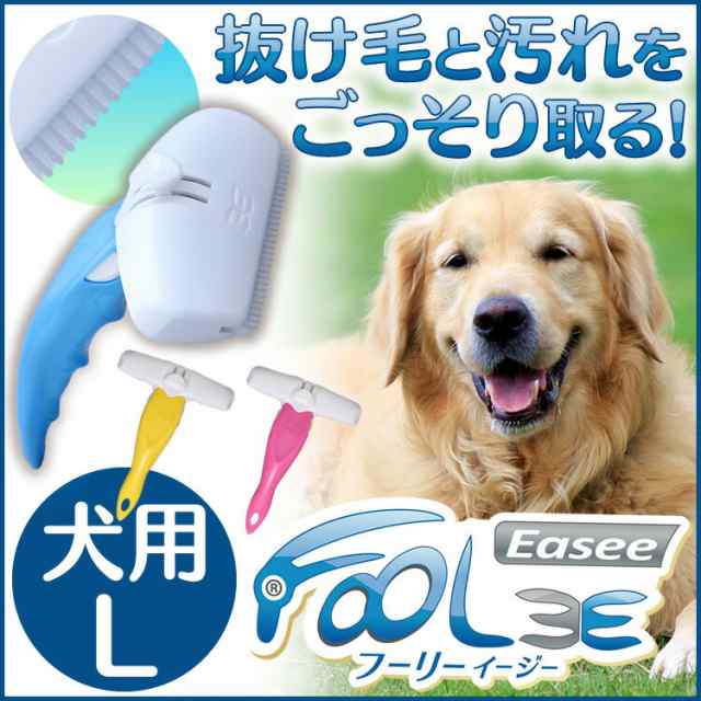 ペット用ブラシ フーリーイージー 犬用ブラシ Lサイズ 送料無料 Foolee 大型犬 ドッグブラシ ブの通販はau Wowma Pet館 ペット館