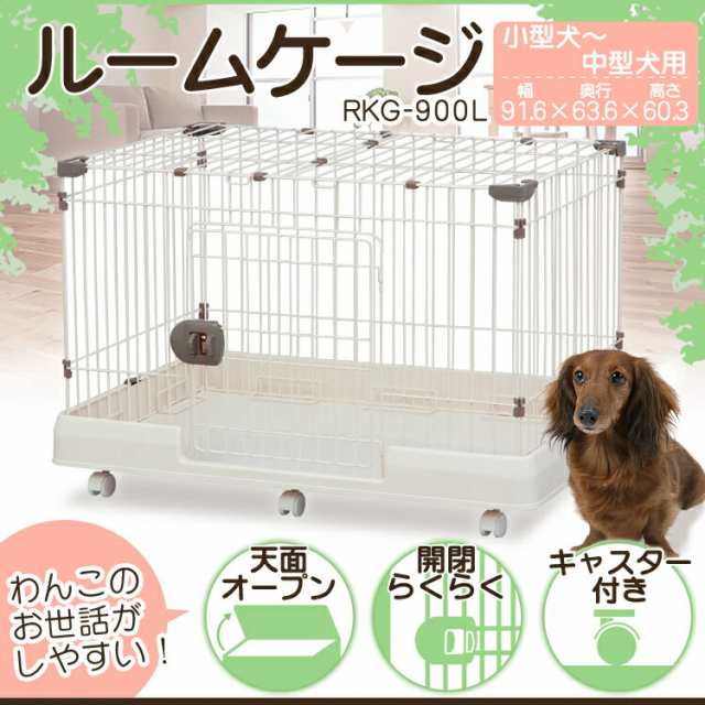 ケージ 犬 ルームケージ Rkg 900l 小型犬 中型犬 安い サークル ゲージ 送料無料 キャスター付き いぬ イヌ ペットサークル ペットケージの通販はau Pay マーケット Pet館 ペット館