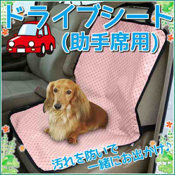 ペット用ドライブシート 助手席用 ブラウン ピンク 犬 ドッグ 汚れ防止 防水加工 座席 ドライの通販はau Pay マーケット Pet館 ペット館