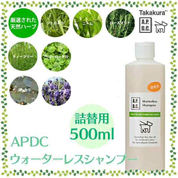 たかくら新産業 APDC ウォーターレスシャンプー 詰替用 500ml 送料無料の通販はau PAY マーケット - Pet館～ペット館～