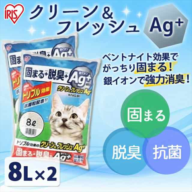 ☆500円オフクーポン配布中！☆ 【2袋セット】猫砂 ベントナイト クリーン＆フレッシュ Ag+ 8L KFAG-80 固まる 脱臭 抗菌 銀イオン  ネコの通販はau PAY マーケット Pet館〜ペット館〜 au PAY マーケット－通販サイト