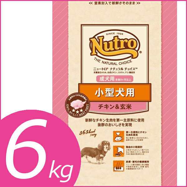 ニュートロ ナチュラルチョイス 犬 ドッグフード 小型犬用 チキン＆玄米 成犬用 6kg Nutro NATURAL CHOICE ドライ いぬ イヌ  送料無料の通販はau Wowma! - Pet館～ペット館～