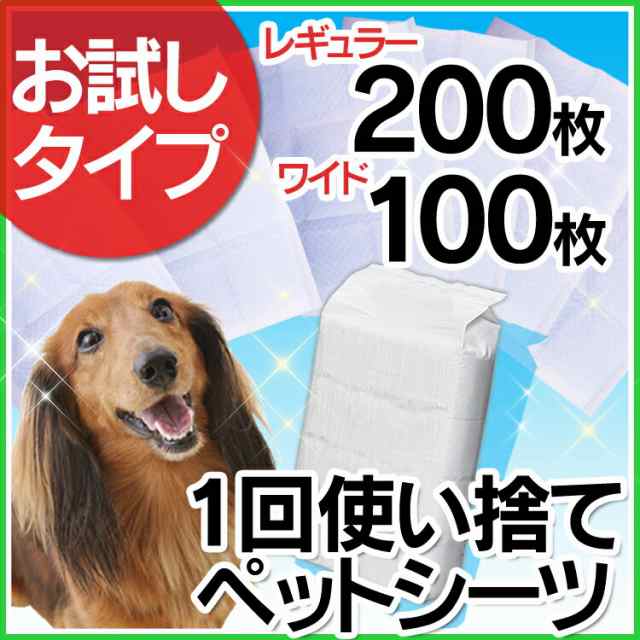 ペットシーツ 犬 猫 トイレシーツ お試しタイプ 薄型 レギュラー0枚入 ワイド100枚入 人気 ペット シーツ お試しの通販はau Pay マーケット Pet館 ペット館