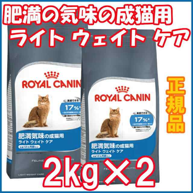 ロイヤルカナン 猫 ライト ウェイト ケア 2kg 2個セット ドライ Fcn 正規品 肥満気味の成猫用 生後12ヵ月齢以上 肥満 成猫 送料無料 の通販はau Pay マーケット Pet館 ペット館