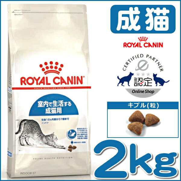 ☆限定価格☆ ロイヤルカナン 猫 キャットフード インドア 2kg ドライ ...