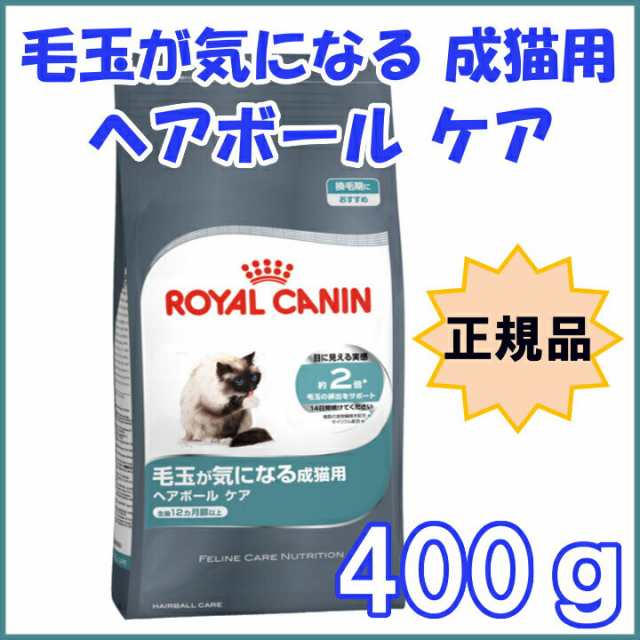 ロイヤルカナン 猫 ヘアボール ケア 400g ドライ 毛玉が気になる成猫用