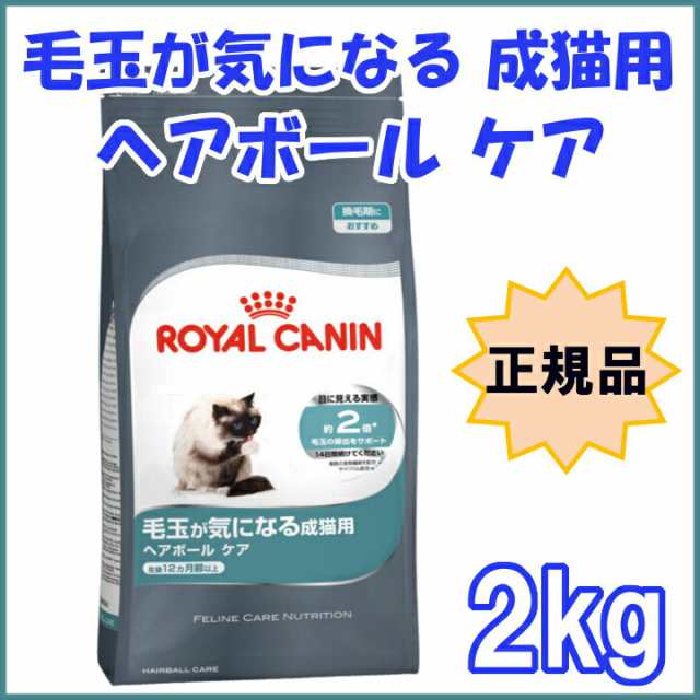 ロイヤルカナン 猫 ヘアボール ケア 2kg ドライ 正規品 FCN 毛玉が気に