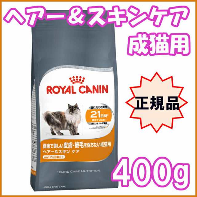 ロイヤルカナン 猫 ヘアー スキンケア 400g ドライ 成猫用 健康で美しい皮膚 被毛を保ちたい成猫用 生後12ヶ月齢以上 キャットフード の通販はau Pay マーケット Pet館 ペット館