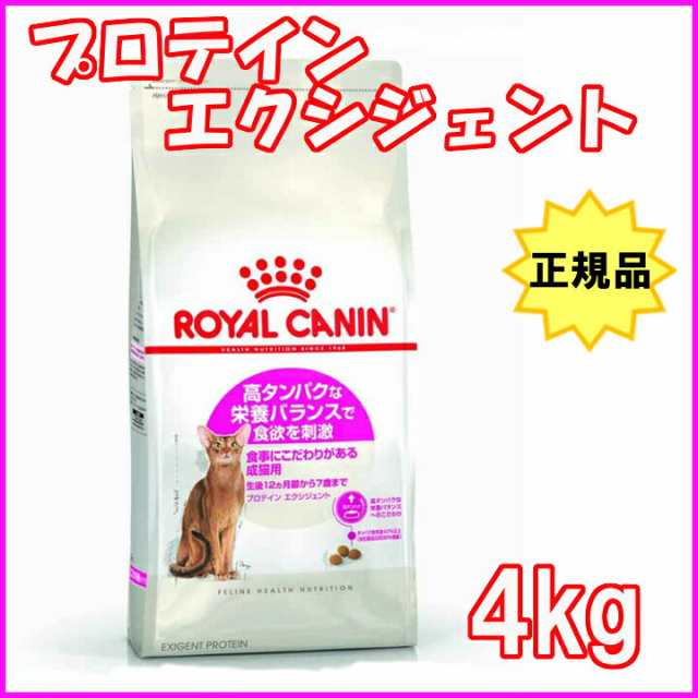 ロイヤルカナン 猫 プロテイン エクシジェント 4kg (旧 エクシジェント