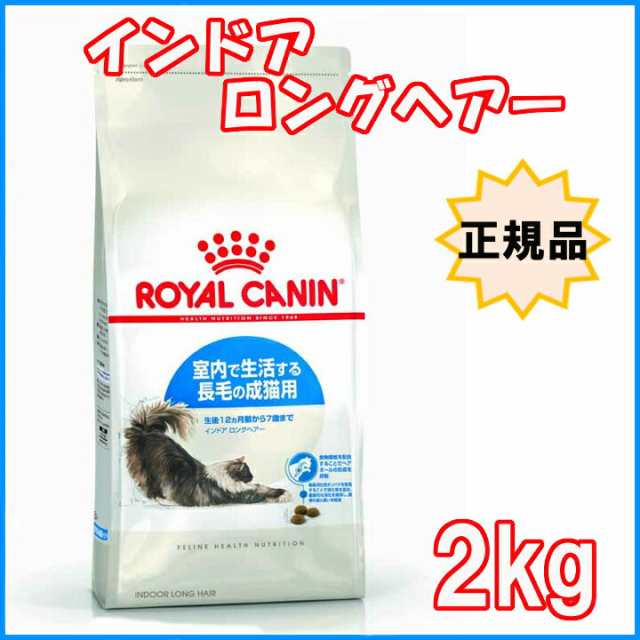 市場最安値に挑戦中》 ロイヤルカナン 猫 インドア ロングヘアー 2kg ドライ 室内で生活する長毛猫用 生後12ヵ月齢から7歳まで  ペットの通販はau PAY マーケット - Pet館～ペット館～