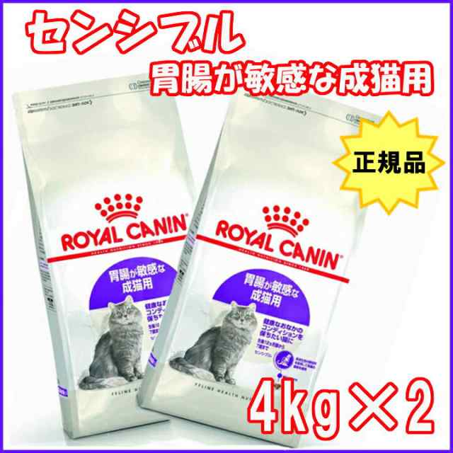 2個セット】ロイヤルカナン 猫 センシブル 4kg ドライ FHN 胃腸が敏感な成猫用 生後12ヵ月齢以上 胃腸 正規品 キャットフード ねこ  rccの通販はau PAY マーケット - Pet館～ペット館～