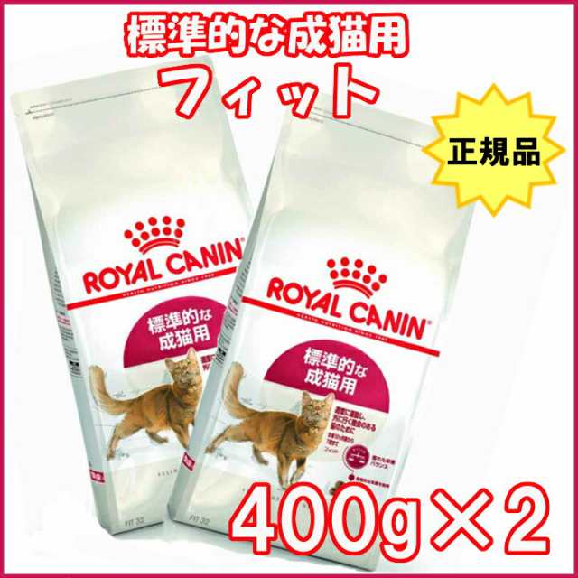 ロイヤルカナン 猫 フィット 400g×2個セット 正規品 キャット 猫 ねこ