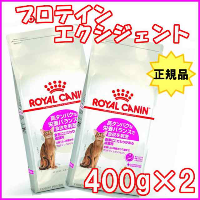 ロイヤルカナン 猫 プロテイン エクシジェント 400g (旧 エクシ