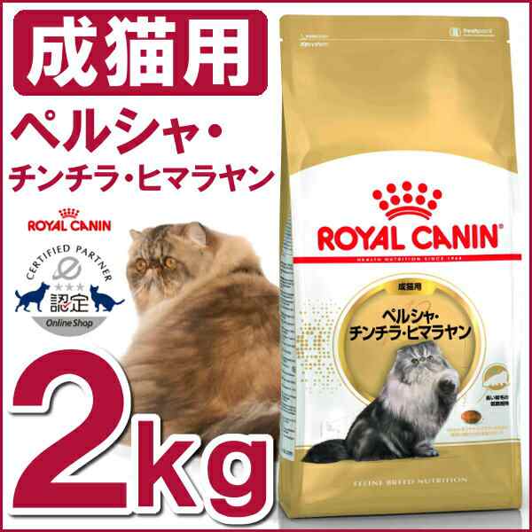 ロイヤルカナン 猫 ペルシャ・チンチラ・ヒマラヤン 2kg ドライ FBN 成猫 生後12ヶ月齢以上12歳まで キャット