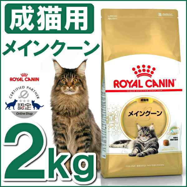 ロイヤルカナン 猫 キャットフード メインクーン 2kg ドライ FBN 成猫