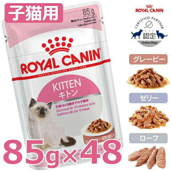 ロイヤルカナン 猫 キトン 85g 48個セット ウェット 子猫 Fhn グレービー ゼリー ローフ 生後12ヶ月齢までの子猫用 ねこ ネコの通販はau Pay マーケット Pet館 ペット館