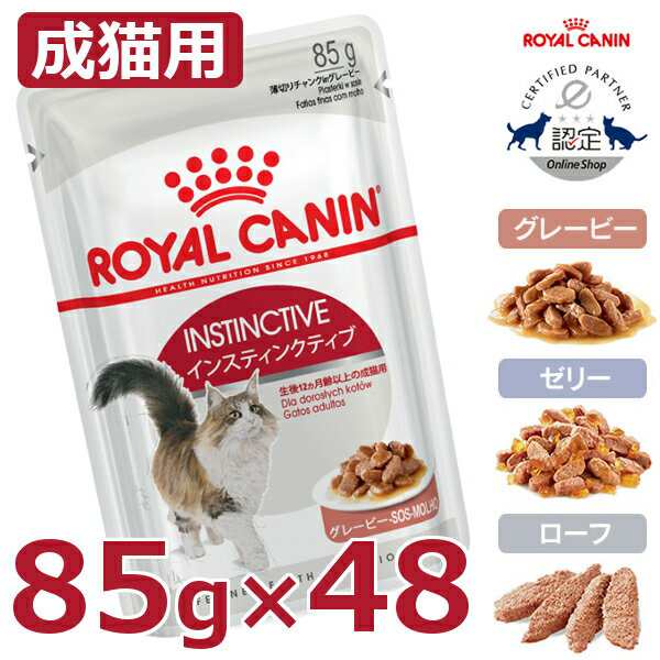 ロイヤルカナン 猫 キャットフード インスティンクティブ 85g 48個セット ウェット 成猫 Fhn グレービー ゼリー ローフ 送料無料の通販はau Pay マーケット Pet館 ペット館