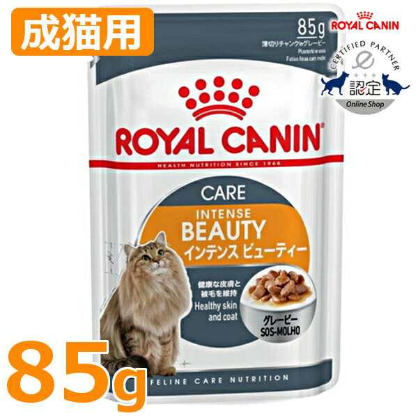 ロイヤルカナン 猫 インテンスビューティー グレービー 85g ウェット Fhn 美しい被毛を維持したい成猫用 生後12ヶ月齢以上 キャットフーの通販はau Pay マーケット Pet館 ペット館