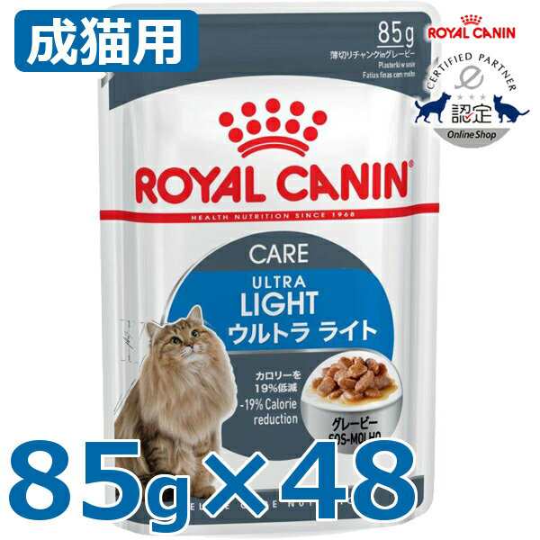 ロイヤルカナン 猫 キャットフード ウルトラライト 85g×48個