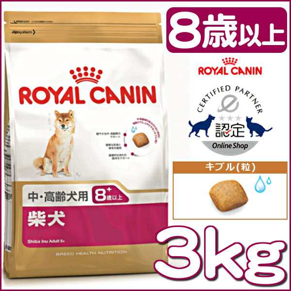 ロイヤルカナン 柴犬 中・高齢犬用 8+ 3kg 正規品 犬 BHN ドッグ フード ドライ シニア 老犬 rcdb28の通販はau PAY  マーケット - Pet館～ペット館～