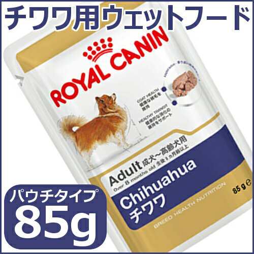 ロイヤルカナン 犬 チワワ 85g ウェット 成犬 高齢犬用 正規品 成犬 高齢犬 犬種別 ドッグフード いぬ イヌ Rcdb31の通販はau Pay マーケット Pet館 ペット館