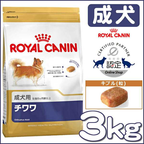 ロイヤルカナン 犬 ドッグフード チワワ 成犬用 3kg ドライ 正規品 Bhn 生後8ヶ月齢以上 犬種別 いぬ イヌの通販はau Pay マーケット Pet館 ペット館