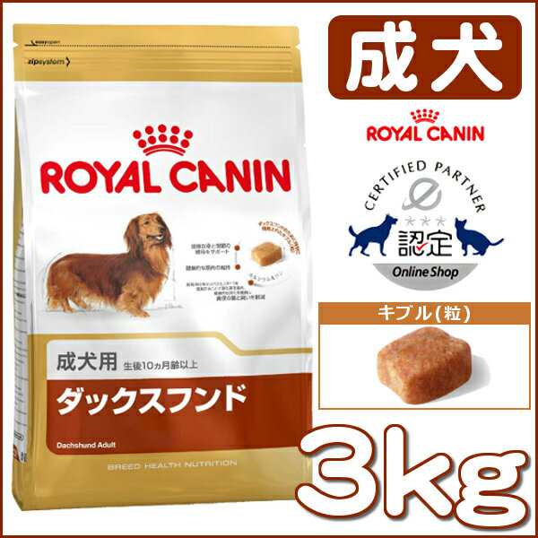 ロイヤルカナン 犬 ダックスフンド 成犬用 3kg ドライ 正規品 Bhn 生後10ヶ月齢以上 ドッグフード いぬ イヌ Rcdb06の通販はau Pay マーケット Pet館 ペット館