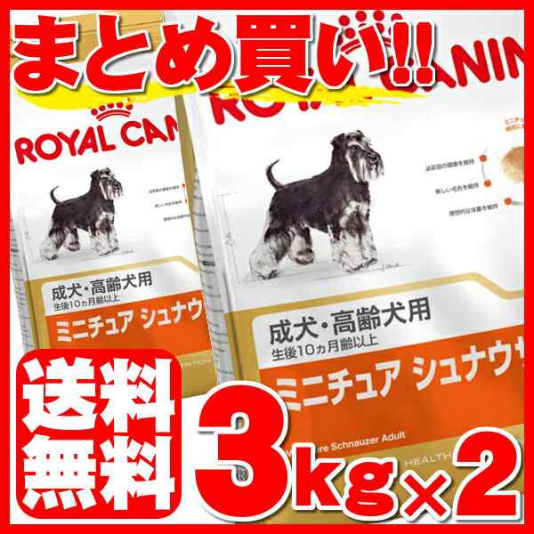 市場最安値に挑戦中》 【2個セット】ロイヤルカナン ミニチュアシュナウザー 成犬～高齢犬用 3kg 正規品 BHN 犬 ドライ 成犬・高齢犬用の通販はau  PAY マーケット - Pet館～ペット館～