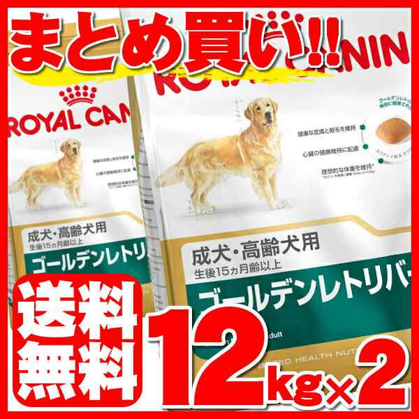 ロイヤルカナン ゴールデンレトリバー 成犬〜高齢犬用 12kg   ゴールデンレトリバー 成犬・高齢犬用（生後15ヵ月齢以上）   ジッパー有り