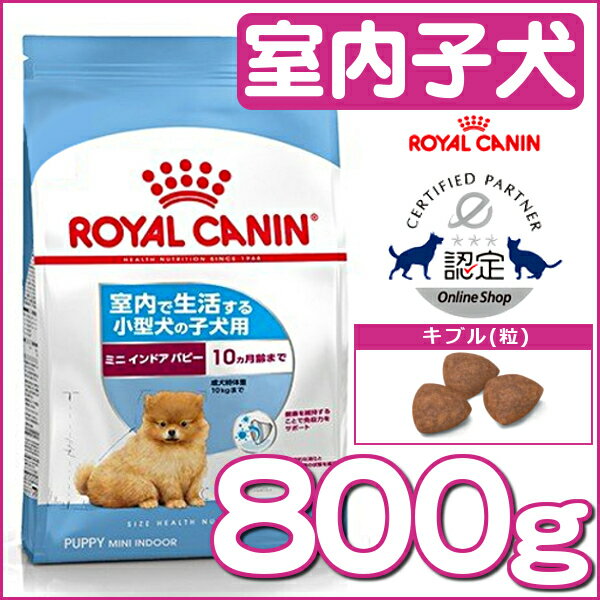 ロイヤルカナン 犬 ミニ インドア パピー 800g ドライ 正規品 Lhn 10ヶ月齢まで 室内で生活する小型犬の子犬用 小型犬 子犬 パピー いぬ の通販はau Pay マーケット Pet館 ペット館