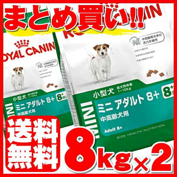 ロイヤルカナン 犬 ドッグフード ミニ アダルト 8 中高齢犬用 小型犬 8kg 2 ドライ 送料無料 正規品 Shn 8歳以上 Rcdb48の通販はau Pay マーケット Pet館 ペット館