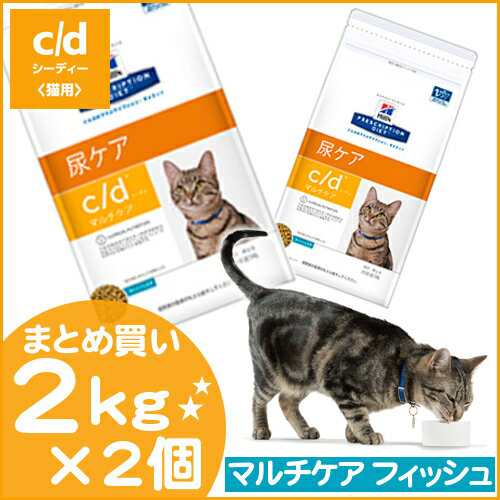 ヒルズ C D 療法食 猫 キャットフード マルチケア フィッシュ 2kg 2個 ドライ 尿ケア 下部尿路疾患 ストルバイト尿石症 食事療法 ペットの通販はau Pay マーケット Pet館 ペット館