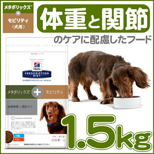 ヒルズ 療法食 犬 ドッグフード メタボリックス Tm モビリティ 1 5kg チキン ドライ 小粒 体重管理 関節ケア 食事療法 ペットフードの通販はau Pay マーケット Pet館 ペット館