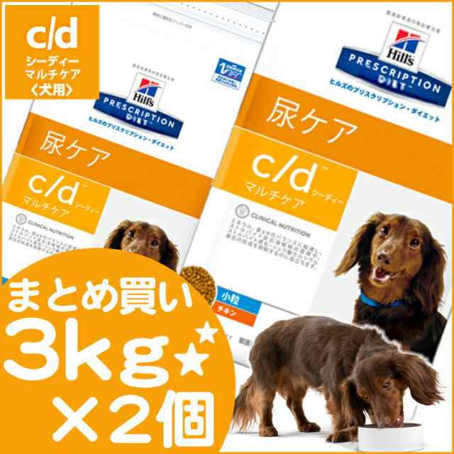 ヒルズ C D マルチケア 小粒 3kg 2個セット 送料無料 犬 食事 特別 療法食 Cd ドッグフード ドライの通販はau Pay マーケット Pet館 ペット館