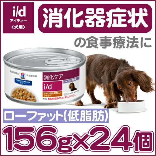 ヒルズ 消化器ケア NEW i/d LowFat チキンシチュー 156g×24缶 犬 食事