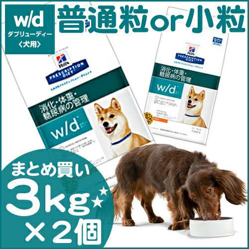 ヒルズ W D 療法食 犬 ドッグフード 3kg 2個セット ドライ 小粒 普通粒 スモール粒 レギュラー 消化 体重 糖尿病 食事療法 ペットフードの通販はau Pay マーケット Pet館 ペット館