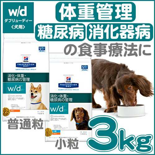 ヒルズ W D 療法食 犬 ドッグフード 3kg ドライ 小粒 普通粒 スモール粒 レギュラー 消化 体重 糖尿病 食事療法 ペットフード 犬の通販はau Pay マーケット Pet館 ペット館