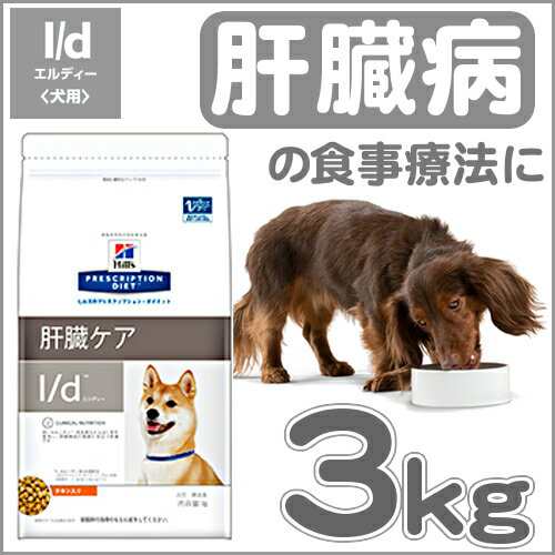 ヒルズ L D 3kg 犬 食事 特別 療法食 ドッグフード ドライ 肝臓病プリスクリプション ダイエット の通販はau Pay マーケット Pet館 ペット館